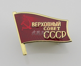 前苏联勋章--全苏小红旗--最高苏维埃代表证