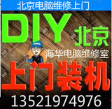 北京电脑上门装机服务维修电脑diy组装升级重装安装系统硬盘更换