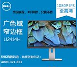Dell戴尔U2414H 23.8英寸IPS面板液晶显示器窄边框全国联保包邮