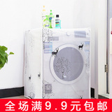 满9.9包邮 透明防水洗衣机罩家用全自动波轮滚筒防尘罩洗衣机套子