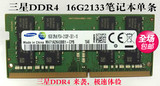 三星DDR4强势来袭，三星16G2133单条全新准系统笔记本内存条包邮