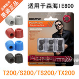 IE800/UE600/MDR耳棉惰性记忆海绵C套入耳式耳机耳塞套T200/TX200