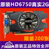 原装正品HD6750真实2G独立游戏电脑显卡秒假1G GTX780770 750 760