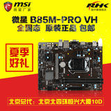 MSI/微星 B85M-PRO VH 全固态 b85电脑主板游戏主板支持i5