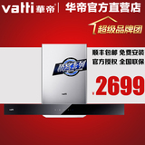 Vatti/华帝 CXW-228-i11067 极客大吸力 自动清洗 顶吸式抽油烟机