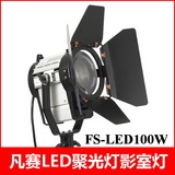 凡赛 FS-LED100W LED聚光灯 演播室影视灯