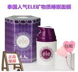 泰国ELE矿物质睡眠面膜 免洗睡眠面膜 正品保障