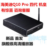 海美迪 Q10 pro 四代四核4K高清硬盘播放器 网络电视机顶盒  蓝光