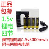 聚吉5号1.5V锂离子电池4节AA通用标准1.5伏充电池充电器套装 包邮