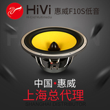 HiVi 惠威汽车音响10寸车载超低音喇叭F10S正品 无损改装