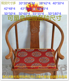仿古典红木沙发坐垫实木中式家具座垫官帽圈禅椅加厚棕垫海绵定做