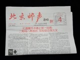 北京邮声报纸2016年第四期 2016年4月期刊 邮票 钱币行情报纸