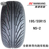 包邮全新正品南港汽车轮胎　单导向跑车轮胎195/55R15 NS-2