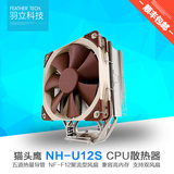 猫头鹰NH-U12S 多平台CPU散热器 静音CPU风扇 全铜热管