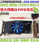 蓝宝石 HD6850 1G DDR5 网吧版游戏必备神器显卡另有HD6770海外版