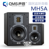 【绘声】QMS MH5A 声荟 专业有源监听音箱 包快递