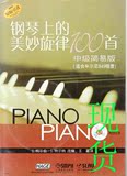 钢琴上的美妙旋律100首 中级简易版(附CD三张)