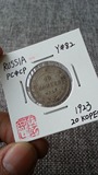 【阴历】钱币收藏 苏维埃俄国 1923年 20戈比 Y#82 00000809