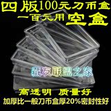 第四套人民币壹佰元100元 钱币盒纸币收藏盒刀币盒塑料保护盒空盒