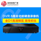 8路 硬盘录像机 网络 手机远程 监控主机 高清 P2P DVR D1 八路