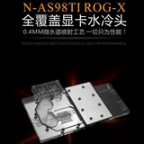 N-AS98TI ROG-X 华硕骇客 Matrix-GTX 980TI-水冷散热冷头