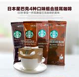 日本星巴克Starbucks咖啡滤挂耳式深度烘培/综合/佛罗那4包组合装