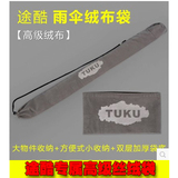 途酷钓具 TUKU钓鱼伞专用绒布袋伞袋 【途酷设计】 正品包邮