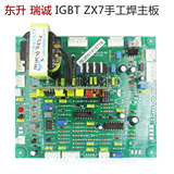 东升 瑞诚 IGBT 逆变直流手工焊机ZX7 主板 维修线路板 电路板