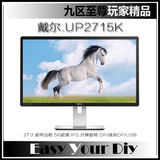 DELL/戴尔UP2715K 27寸5K超高分辨率IPS面板专业级电脑液晶显示器