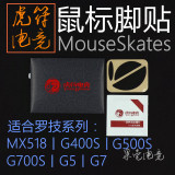虎符 罗技MX518/G400/G500/G400S/G700/G5/G7/G502 鼠标脚贴 脚垫