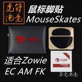 虎符电竞 ZOWIE卓威 FK1 AM GS EC EC1 EC2 EVO ZA 鼠标脚贴 脚垫