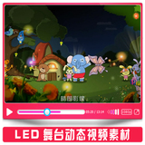 LED背景卡通森林动物欢乐聚会动画6.1六一儿童节舞台动态视频素材
