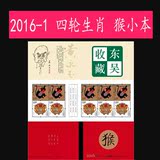 2016年 2016-1T 生肖猴年 丙申年  邮票集邮收藏  小本票