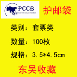 批发 PCCB 邮票保护袋 加厚OPP护邮袋 套票类 3.5*4.5cm 100枚