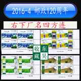 2016年 2016-4 邮票 中国邮政120年 右下厂名四方连