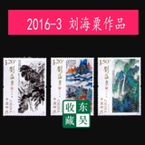 2016年 2016-3T 名画系列邮票 刘海粟作品选