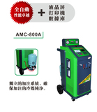 特价包邮安轲达AMC-800A全自动汽车空调免拆清洗冷媒回收加注机