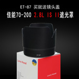 适合佳能70-200 2.8遮光罩ET-87 60D 600D相机小白IS二代镜头配件