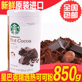 包邮！美国Starbucks星巴克精选巧克力冲饮品 热可可粉850g
