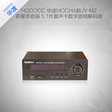 MOCHA解码器 华渡新JY-M2 AC-3 DTS 5.1高清蓝牙数字音频双解码