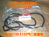 北京汽车e系列配件 北汽E130 E150气门室盖垫 发动机垫 气门室垫