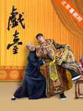 《北京喜剧院》4月14日至5月2日-----陈佩斯、杨立新主演《戏台》