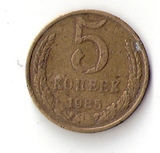 俄罗斯硬币铜币原苏联5戈比1985年