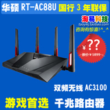 国行ASUS/华硕RT-AC88U 双频无线AC3100千兆高端路由器 联保三年