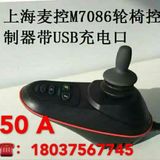 电动轮椅摇杆控制器 M7086充电USB一体控制器轮椅遥控器大功率