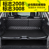 汽车全包围后备箱垫专用于标致2008标致3008全包围尾箱垫子标志