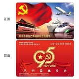 2016《中国共产党成立95周年》上海交通卡地铁票卡公交卡纪念卡