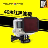 焦点视界GoPro潜水滤镜Polarpro  hero4红色滤镜 水下配件套装