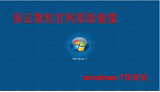 微软正版操作系统windows7旗舰版windows10专业版64位原版u盘安装