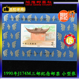 【鸿雁邮票社】1990年J174M三邮小型张JT 邮票 收藏特价限购2枚